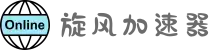 旋风加速器官网 | 极速体验，一键连接